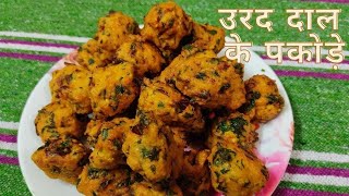 उरद दाल के क्रिस्पी पकोड़ेUrad Dal Ke Crispy Pakode Recipe In HindiTea Time SnacksUrad Dal Pakode [upl. by Mackoff]