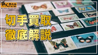 【保存版】切手の買取相場や高く売るコツについて [upl. by Davilman]