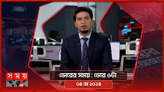 ভোরের সময়  ভোর ৬টা  ০৪ মে ২০২৪  Somoy TV Bulletin 6am  Latest Bangladeshi News [upl. by Ram]