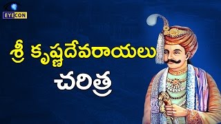 శ్రీ కృష్ణదేవరాయలు చరిత్ర  Sri Krishnadevaraya History [upl. by Damour]