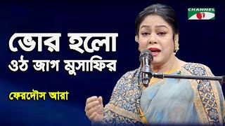 Bhor Holo Oth Jag Musafir  Ferdous Ara  Nazrul Song  Channel i [upl. by Florio]