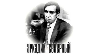 Аркадий Северный  1973 Для друга Рудика Аркаша Северный у Р Фукса [upl. by Eirolav]