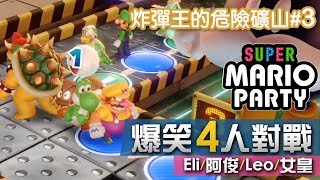 炸彈王的危險礦山3 最終決勝 擲骰子大富翁15回合《Super Mario Party》Eli阿俊Leo女皇  Switch 超級瑪利歐派對 [upl. by Adlei]