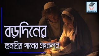 বড়দিনের জনপ্রিয় গানের সংকলন  Borodiner Gan  বড়দিনের গান  Christmas Song  bi365 [upl. by Manvil949]