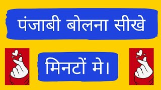 पंजाबी बोलना सीखें मिनटो मे।Punjabi bolna sikhe minto mai Lesson 5 punajbi language kaise sikhe [upl. by Acirehs977]