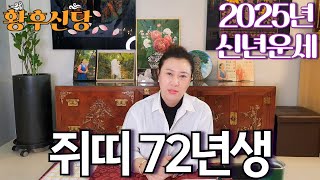 2025년 상반기 대박나는 1972년생 임자생 쥐띠 운세  가만히 있어도 저절로 부자되는 띠 사주 운세 신점 무당 [upl. by Alihet]