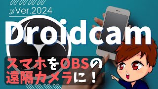 【2024年度版】スマホカメラを遠隔・無線でOBSに連携できる無料アプリ「Droidcam」の使い方を解説します！【OBS初心者向け使い方講座】 [upl. by Barabas]