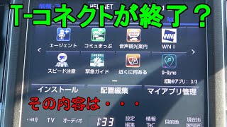 T コネクト一部終了。DCM接続によるサービス提供の終了 [upl. by Arbmahs]