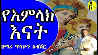 የአምላክ እናት የእመቤታችን የቅድስት ድንግል ማርያም ልብ የሚያርስ ዝማሪ በዘማሪ ጥላሁን አብሽር [upl. by Dobrinsky848]