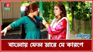 স্যারের কাছে মাফ চাওয়ার হু ম কি যেভাবে দেয়  Ochinpur  Banglavision Drama Serial [upl. by Luke]