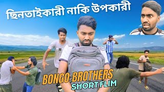 ছিনতাইকারী নাকি উপকারী  Chintai Kari naki Upokari  Bangla short Film 2024  Bongo Brothers [upl. by Parsons]