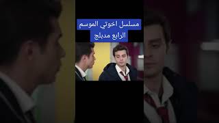 مسلسل اخوتي الموسم الرابع [upl. by Nomead918]