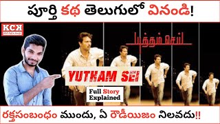 YUTHAM SEI YUDDHAM SEI Tamil Movie Explained In Telugu  Mysskin  Kadile Chitrala Kaburlu [upl. by Hnib]