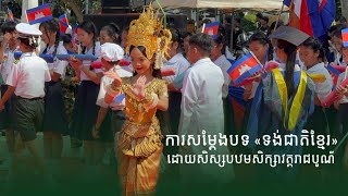 ការសម្ដែងបទ «ទង់ជាតិខ្មែរ» ដោយសិស្សបឋមសិក្សាវត្តរាជបូណ៌​ ក្រុងសៀមរាប  ThmeyThmey [upl. by Sorce861]