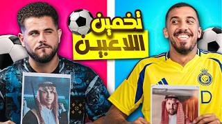 تحدي تخمين اللاعب مع أبو سروال  ضحك مو طبيعي 😂 [upl. by Assenej249]