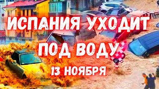 Испания снова уходит под воду Наводнения в Валенсии местные жител в панике [upl. by Naloj]