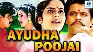 ஆயுத பூஜை  AYUDHA PUJAI Tamil Full Movie  Arjun Sarja amp Sheela  Tamil Movie  Vee Tamil [upl. by Enitnemelc]