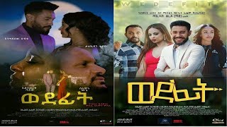 ወደፊት  Ethiopian Movie Wedefit 2019 Full Length Ethiopian Film Wedefit 2019 [upl. by Schulz]