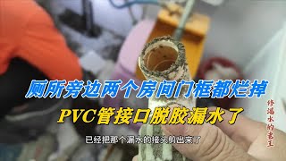 厕所两边房间门框底部烂掉，PVC管接口处脱胶漏水导致！ [upl. by Thgirw523]