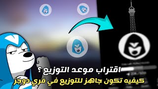 بوت فري دوجز  كيف تكون مستعد للتوزيع ربط المحافظ بنجاح الحق [upl. by Iot]