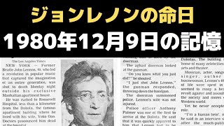 ジョンレノンの命日1980年12月9日（日本時間）自分にとって史上最悪の日の記憶 [upl. by Darnoc]