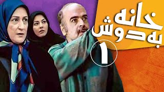 سریال خانه به دوش  قسمت 1  Serial Khane Be Doosh  Part 1 [upl. by Rhoades]