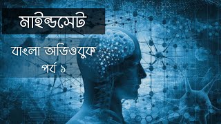 Mindset l Part 1 l Carol S Dweck l Bangla Audiobook l মাইন্ডসেট l বাংলা অডিও বুক l [upl. by Sheri787]