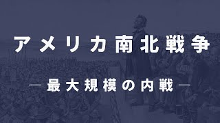 【アメリカ南北戦争とは】わかりやすく解説【世界史】 [upl. by Aniala]