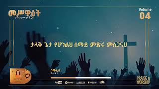 በማለዳBemaledaHana tekle November 2024 new song [upl. by Fara898]