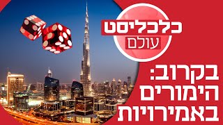 מהפך באיחוד האמירויות בקרוב קזינו ראשון [upl. by Gebhardt]