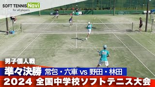 2024全国中学校大会 男子個人戦準々決勝 常包・六車 牟礼 vs 野田・林田 清明学園 [upl. by Zetneuq]