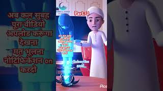 Part 3 औरतों की नमाज का तरीका। Bye cartoon anime namazshortsislamicanimeshortsfeedlove [upl. by Saiff]