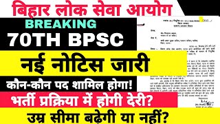 BPSC 70TH LATEST NOTIFICATION  BPSC NEW VACANCY bpsc70advertisment [upl. by Kenlee]