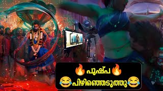 🔥പുഷ്പ🔥 😂പിഴിഞ്ഞെടുത്തു😂 Pushpa movie review Malayalam Allu Arjun [upl. by At]