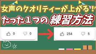 女声講座 女声のクオリティーが上がる練習方法 両声類 [upl. by Adnilym]