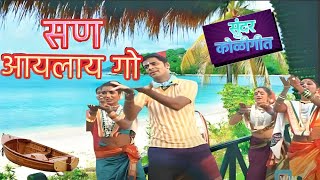 सण आयलाय गो  San Aayalay Go  Marathi Song  Joli Mukharjee  marathi Song [upl. by Leno]