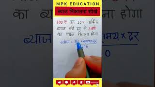 ब्याज निकालना सीखे  Byaj kaise nikale  Byaj kaise nikala jata hai  mpksir ‎mpkeducation [upl. by Cerracchio]