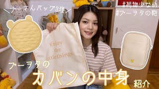 【プーヲタの鞄の中身】プーさんバッグ3種類👜💛荷物少なめプーヲタの鞄の中身紹介🐝 [upl. by Ahsimal]