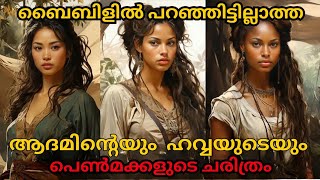 ആദമിന്റെ പെണ്മക്കളുടെ ചരിത്രം  Bible Insight BB [upl. by Lesna]