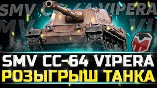 SMV CC64 Vipera  РОЗЫГРЫШ НОВОГО ПРЕМТАНКА [upl. by Riffle94]