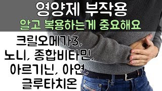 영양제 부작용 영양제를 무작정 복용하시면 건강을 해칠수 있어요 아르기닌 종합비타민 크릴오메가3콜라겐 글루타치온 노니 아연등등 [upl. by Ameehs]