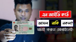 যাচাই করুন এনআইডি কার্ড আসল নাকি নকল  NID Card Check in Bangladesh Online  Nid Card Verify [upl. by Suirtemed]