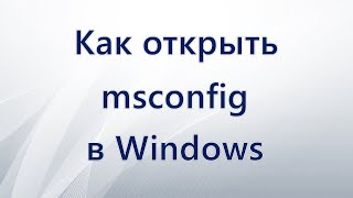 Как открыть msconfig в Windows [upl. by Dreda]