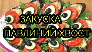 Закуска quotХвост павлинаquot [upl. by Hum]