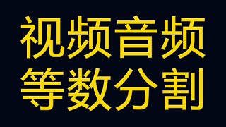 【22】视频快速分割制作，视频音频等数分割分段，视频压缩格式工厂教程超简单 [upl. by Faletti377]