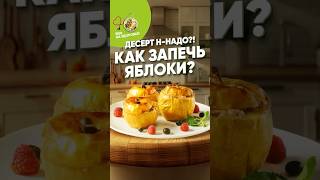 Как быстро и полезно запекать яблоки 🍏 евроопт ешьназдоровье рецепт [upl. by Clellan511]