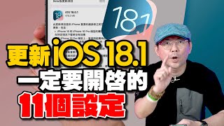 99用戶沒開的iOS 181的11個隱藏功能教學！打開後整台iPhone升級一個等級 [upl. by Jovia]