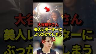 ㊗️26万再生！【衝撃】リーグ優勝した大谷翔平さん、美人レポーターのキルステンワトソンさんにも容赦なくシャンパンをぶっかける！大谷翔平 shorts [upl. by Omura]