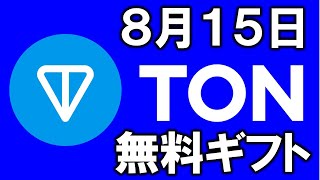 ８月１５日【無料で１０ＴＯＮ】TONKINGでギフトプロモーションイベント！いまのうちに登録♪仮想通貨フォーセットサイト [upl. by Eehc224]