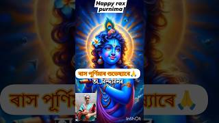 ৰাস পূৰ্ণিমাৰ শুভেষ্যাৰে🙏 trandingshorts shreekrishnaraxraxpurnia shortsfeed shortsviralshort [upl. by Skeie]